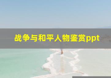 战争与和平人物鉴赏ppt