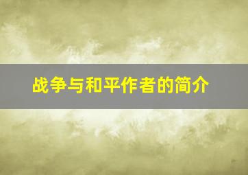 战争与和平作者的简介