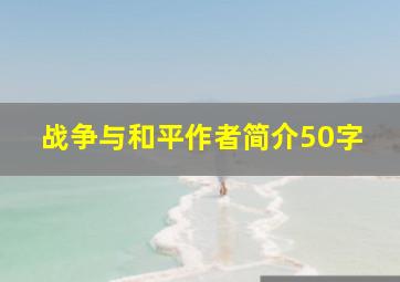 战争与和平作者简介50字