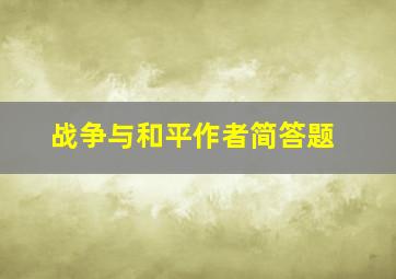 战争与和平作者简答题