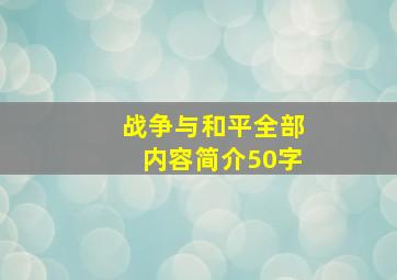 战争与和平全部内容简介50字