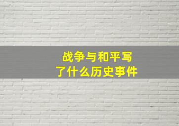 战争与和平写了什么历史事件