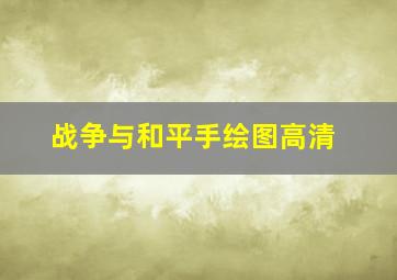 战争与和平手绘图高清