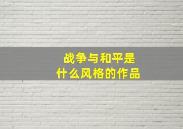 战争与和平是什么风格的作品