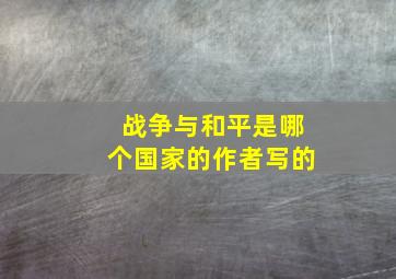 战争与和平是哪个国家的作者写的