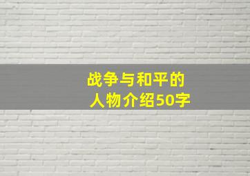 战争与和平的人物介绍50字