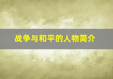 战争与和平的人物简介