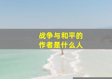 战争与和平的作者是什么人