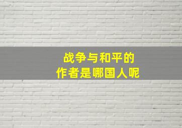 战争与和平的作者是哪国人呢