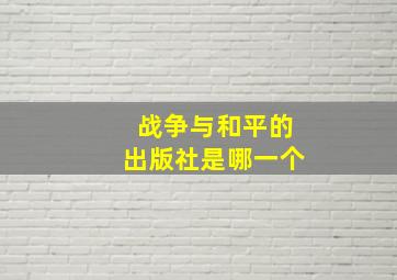 战争与和平的出版社是哪一个