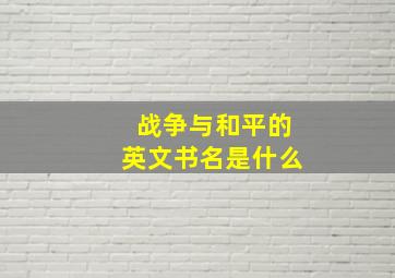 战争与和平的英文书名是什么