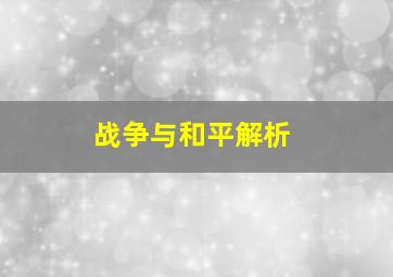 战争与和平解析