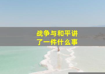 战争与和平讲了一件什么事