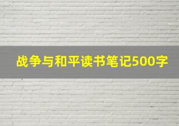 战争与和平读书笔记500字