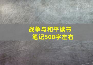 战争与和平读书笔记500字左右