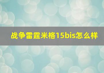 战争雷霆米格15bis怎么样