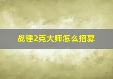 战锤2克大师怎么招募