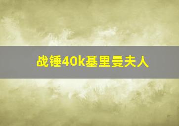 战锤40k基里曼夫人