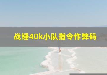 战锤40k小队指令作弊码