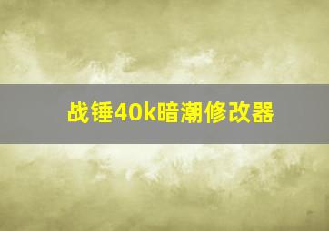 战锤40k暗潮修改器