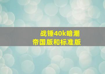 战锤40k暗潮帝国版和标准版