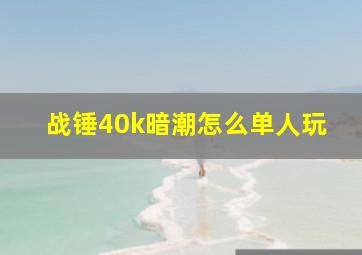 战锤40k暗潮怎么单人玩