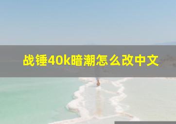 战锤40k暗潮怎么改中文