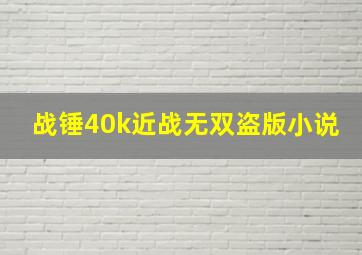 战锤40k近战无双盗版小说