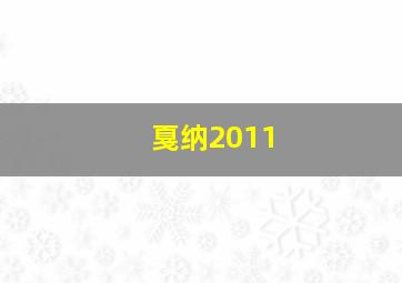 戛纳2011