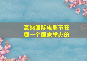 戛纳国际电影节在哪一个国家举办的