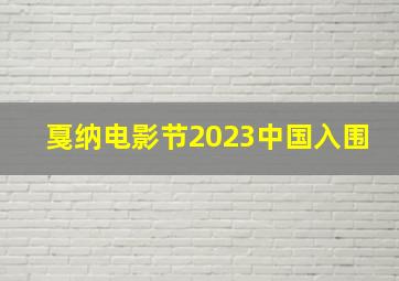 戛纳电影节2023中国入围