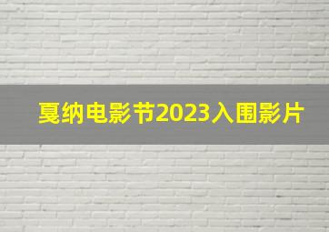 戛纳电影节2023入围影片