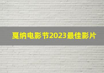 戛纳电影节2023最佳影片