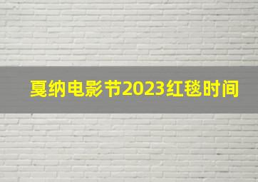 戛纳电影节2023红毯时间