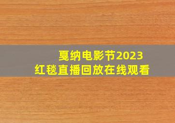 戛纳电影节2023红毯直播回放在线观看