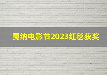 戛纳电影节2023红毯获奖