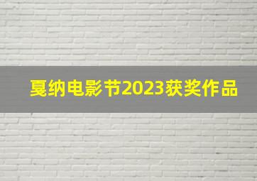 戛纳电影节2023获奖作品