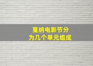 戛纳电影节分为几个单元组成