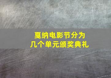 戛纳电影节分为几个单元颁奖典礼