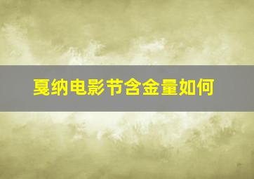 戛纳电影节含金量如何