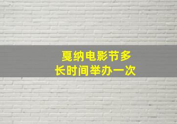 戛纳电影节多长时间举办一次