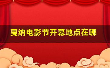 戛纳电影节开幕地点在哪