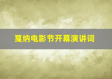 戛纳电影节开幕演讲词