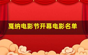 戛纳电影节开幕电影名单