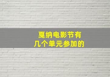 戛纳电影节有几个单元参加的