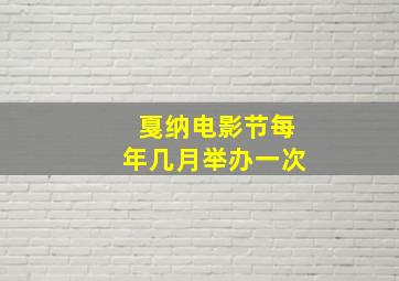 戛纳电影节每年几月举办一次