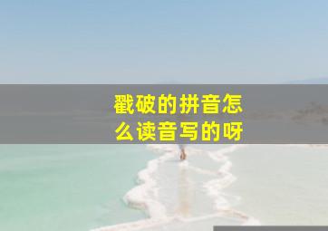 戳破的拼音怎么读音写的呀