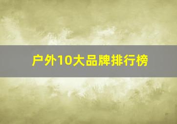 户外10大品牌排行榜