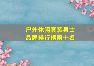 户外休闲套装男士品牌排行榜前十名