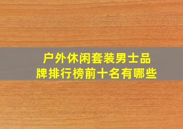 户外休闲套装男士品牌排行榜前十名有哪些